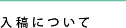 入稿について