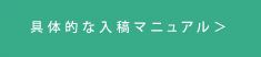 具体的な入稿マニュアル