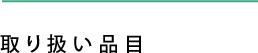 取り扱い品目