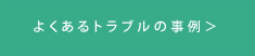 よくあるトラブルの事例