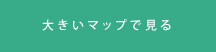 大きいマップで見る